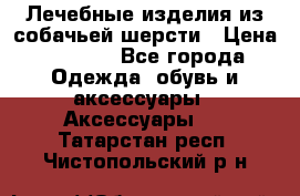 Лечебные изделия из собачьей шерсти › Цена ­ 1 000 - Все города Одежда, обувь и аксессуары » Аксессуары   . Татарстан респ.,Чистопольский р-н